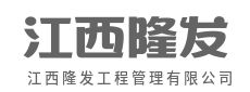 精工筑造项目，匠心管控工程全程-江西隆发工程管理有限公司